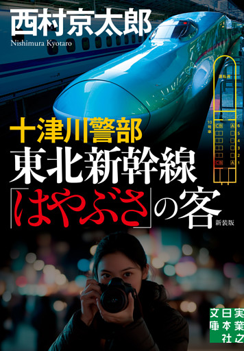 十津川警部　東北新幹線「はやぶさ」の客　新装版