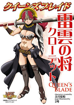 クイーンズブレイド 雷雲の将クローデット