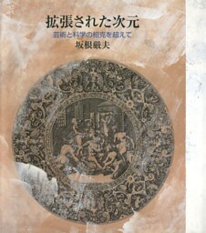 拡張された次元 : 芸術と科学の相克を超えて