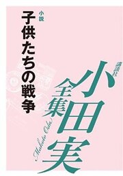 子供たちの戦争　【小田実全集】