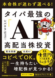 本命株が迷わず選べる！　タイパ最強の「AI」高配当株投資