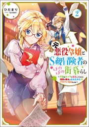 元悪役令嬢とＳ級冒険者のほのぼの街暮らし2～不遇なキャラに転生してたけど、理想の美女になれたからプラマイゼロだよね～【電子書籍限定書き下ろしSS付き】