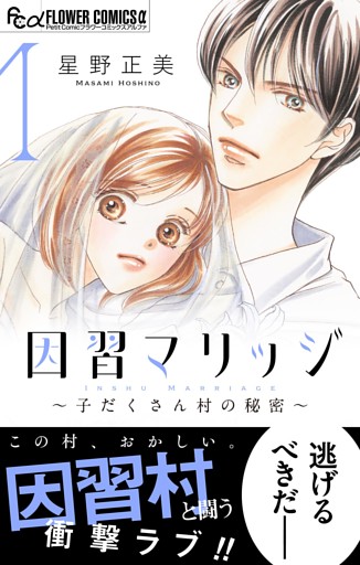 因習マリッジ～子だくさん村の秘密～（１）