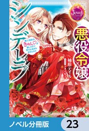 悪役令嬢シンデレラ【ノベル分冊版】　23