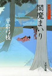 御宿かわせみ10　閻魔（えんま）まいり