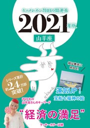 キャメレオン竹田の開運本　2021年版　10　山羊座