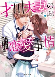 才川夫妻の恋愛事情　7年じっくり調教されました【dエディション】