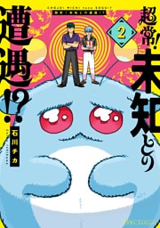超常！未知との遭遇！？: 2【イラスト特典付】