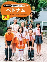 ベトナム９　現地取材！　世界のくらし