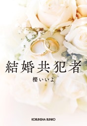 結婚共犯者