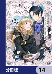 雨の魔女と灰公爵【分冊版】　14