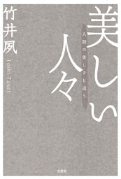 美しい人々 人間の美しさを追う