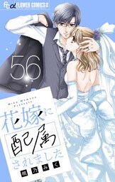 花嫁に配属されました【マイクロ】（５６）