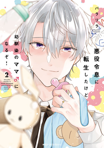 悪役令息に転生したけど幼馴染のママ♂になるぞ！【電子特別版】