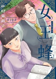 女王蜂【単話】（１９）