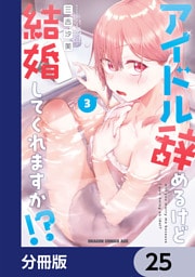 アイドル辞めるけど結婚してくれますか！？【分冊版】　25