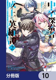 中卒探索者の成り上がり英雄譚【分冊版】　10