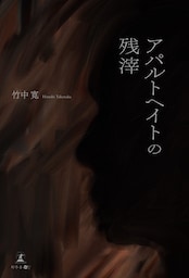 アパルトヘイトの残滓