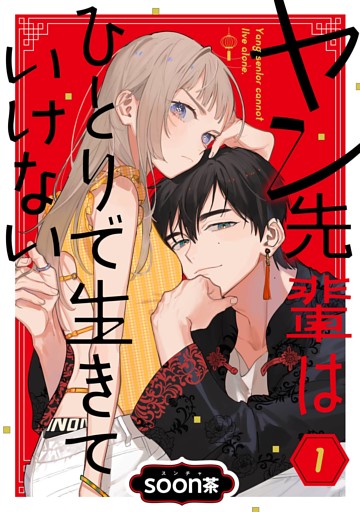 ヤン先輩はひとりで生きていけない【分冊版】