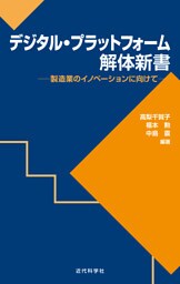 デジタル・プラットフォーム解体新書　製造業のイノベーションに向けて