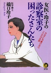 女医・玲子の診察室の困ったさんたち　カルテにゃ書けない、ここだけの話