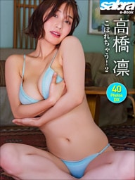 高橋凛 こぼれちゃう！2 40PhotosDX[sabra net e-Book]
