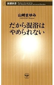 だから混浴はやめられない（新潮新書）