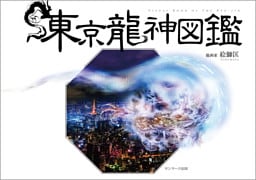 東京龍神図鑑