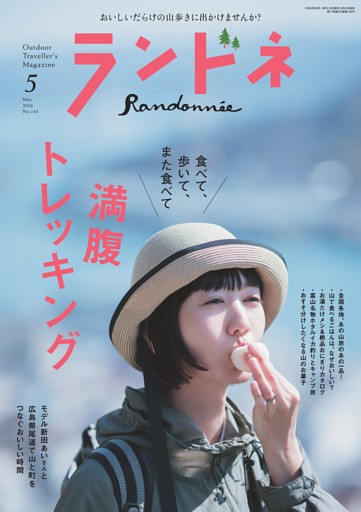ランドネ 2026年5月号 No.143