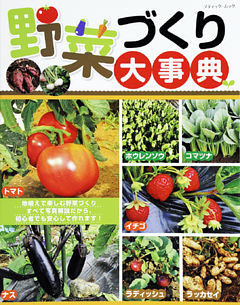 野菜づくり大事典