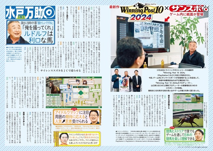 「ウイニングポスト10　2024」発売　サンスポとコラボ！