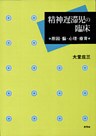 精神遅滞児の臨床 原因・脳・心理・療育