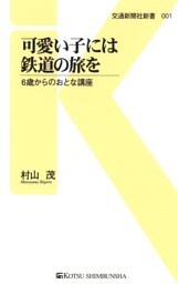 可愛い子には鉄道の旅を