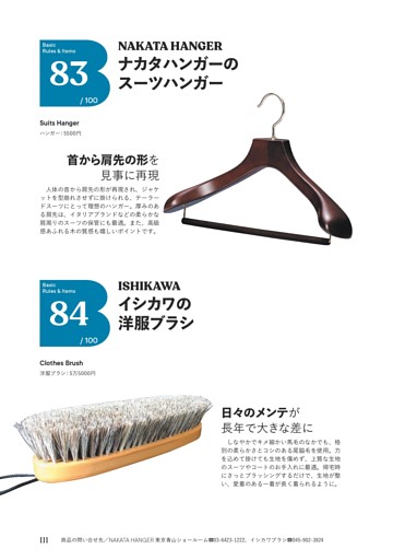 No.83 ナカタハンガーのスーツハンガー／No.84 イシカワの洋服ブラシ