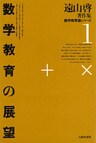 遠山啓著作集・数学教育論シリーズ 1 数学教育の展望