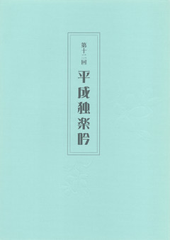 第十ニ回平成独楽吟