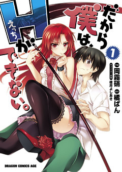 だから僕は、Ｈができない。