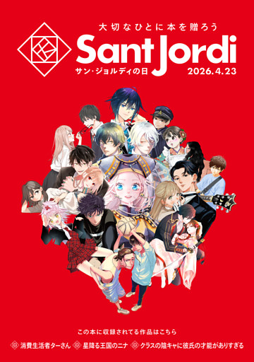 【無料小冊子】　大切なひとに本を贈ろう～サンジョルディフェア～　＜女性版２＞