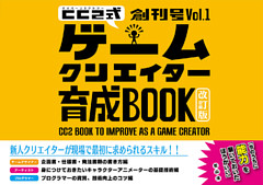 サイバーコネクトツー式・ゲームクリエイター育成BOOK