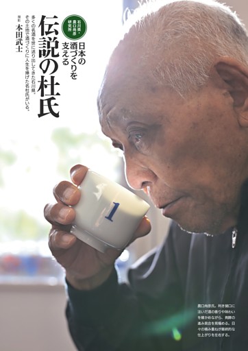 [グラビア]【石川県・農口尚彦研究所】　日本の酒づくりを支える伝説の杜氏