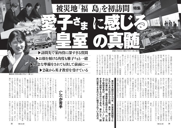 被災地「福島」を初訪問　愛子さまに感じる「皇室の真髄」