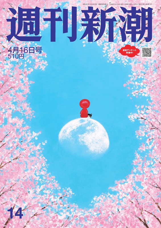 週刊新潮 2026年4月16日号