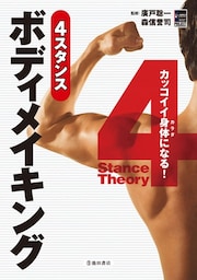カッコイイ身体になる！ 4スタンスボディメイキング（池田書店）