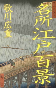 決定版 名所江戸百景 歌川広重が描いた 江戸の原風景１１９図 電子書籍 コミック 小説 実用書 なら ドコモのdブック