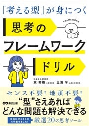 「考える型」が身につく 思考のフレームワークドリル