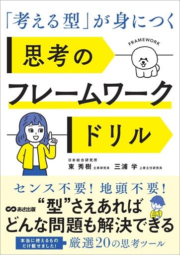 「考える型」が身につく 思考のフレームワークドリル