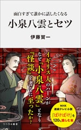 面白すぎて誰かに話したくなる 小泉八雲とセツ