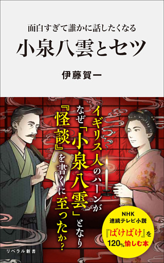 面白すぎて誰かに話したくなる 小泉八雲とセツ