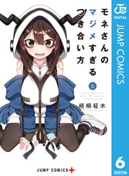 モネさんのマジメすぎるつき合い方 セミカラー版 6