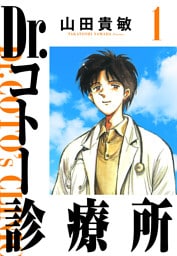 Dr.コトー診療所 1（ハーパーコリンズ・ジャパン×アルト出版）